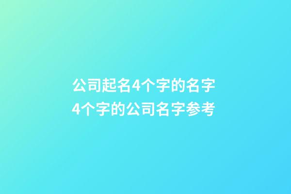 公司起名4个字的名字 4个字的公司名字参考-第1张-公司起名-玄机派